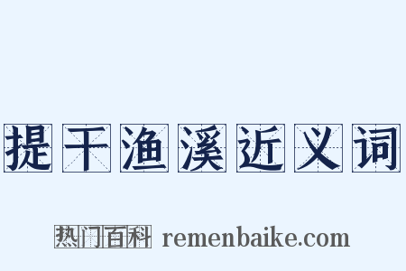 提干渔溪近义词是什么意思的图片